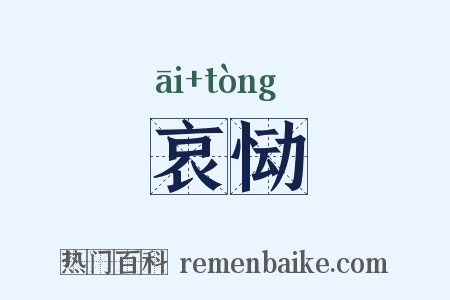 哀恸是什么意思的图片